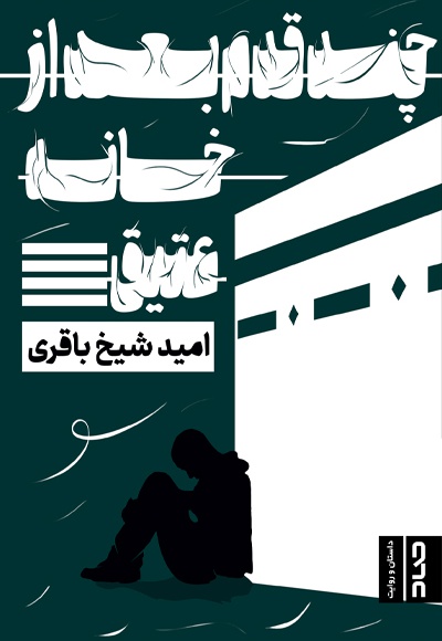 چند قدم بعد از خانە عتیق